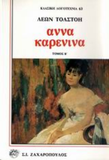 Εικόνα Άννα Καρένινα ΔΙΤΟΜΟ