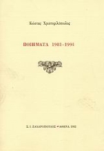 Εικόνα Ποιήματα 1981-1991