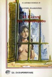 Εικόνα Η Ελένη του παραθυριού και άλλα ποιήματα