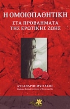 Εικόνα Η ομοιοπαθητικής στα προβλήματα της ερωτικής ζωής