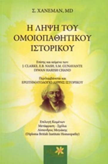 Εικόνα Η λήψη του ομοιοπαθητικού ιστορικού