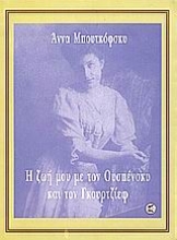 Εικόνα Η ζωή μου με τον Ουσπένσκυ και τον Γκουρτζίεφ