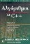 Εικόνα Αλγόριθμοι σε C++