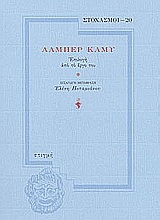 181634 - Αλμπέρ Καμύ