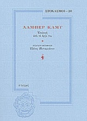 181634 - Αλμπέρ Καμύ