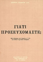 Εικόνα Γιατί προσευχόμαστε;