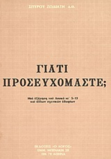 Εικόνα της Γιατί προσευχόμαστε;