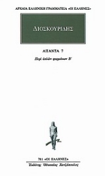 Εικόνα της Άπαντα 7- Διοσκουρίδης , Περι απλων φαρμακων - Β
