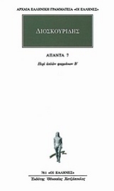 Εικόνα της Άπαντα 7- Διοσκουρίδης , Περι απλων φαρμακων - Β