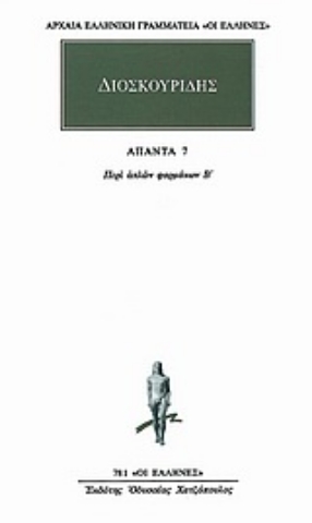Εικόνα της Άπαντα 7- Διοσκουρίδης , Περι απλων φαρμακων - Β
