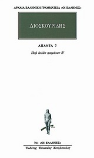 Εικόνα της Άπαντα 7- Διοσκουρίδης , Περι απλων φαρμακων - Β