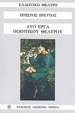 Εικόνα Δύο έργα ποιητικού θεάτρου