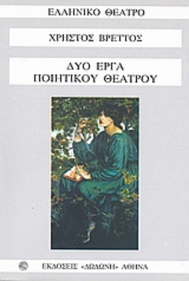 Εικόνα Δύο έργα ποιητικού θεάτρου