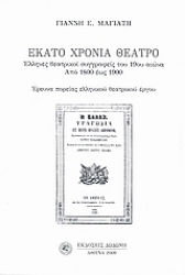 Εικόνα Εκατό χρόνια θέατρο
