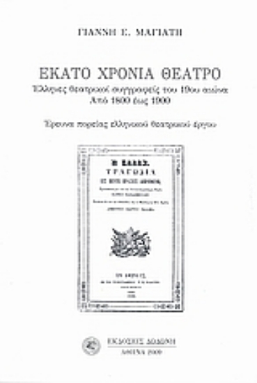 Εικόνα Εκατό χρόνια θέατρο