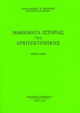 Εικόνα Μαθήματα ιστορίας της αρχιτεκτονικής, Ι