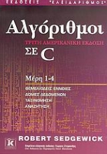Εικόνα Αλγόριθμοι σε C