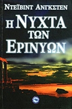 Εικόνα Η νύχτα των Ερινύων