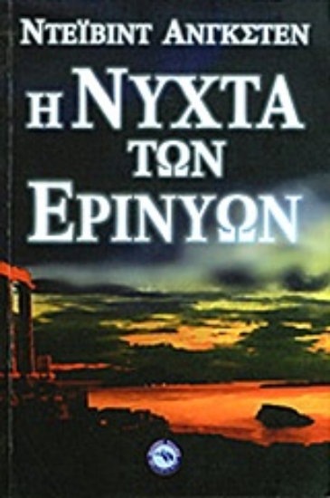 Εικόνα Η νύχτα των Ερινύων