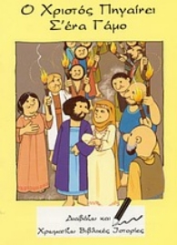 Εικόνα της Ο Χριστός πηγαίνει σ  ένα γάμο