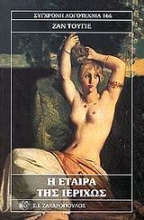 Εικόνα Η εταίρα της Ιεριχώς