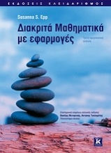 Εικόνα Διακριτά μαθηματικά με εφαρμογές