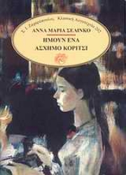 Εικόνα Ήμουν ένα άσχημο κορίτσι