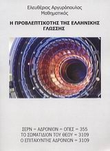 Εικόνα Η προβλεπτικότης της ελληνικής γλώσσης