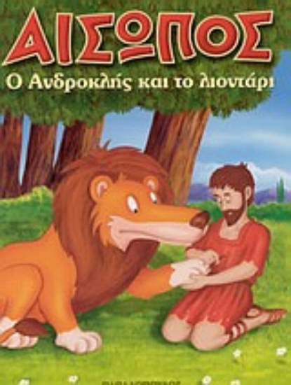 Εικόνα Ο Ανδροκλής και το λιοντάρι