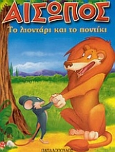 Εικόνα Το λιοντάρι και το ποντίκι