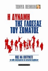 Εικόνα της Η δύναμη της γλώσσας του σώματος.