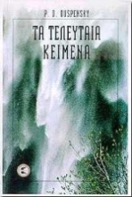 Εικόνα Τα τελευταία κείμενα