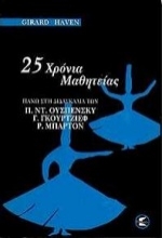 182332 - 25 χρόνια μαθητείας