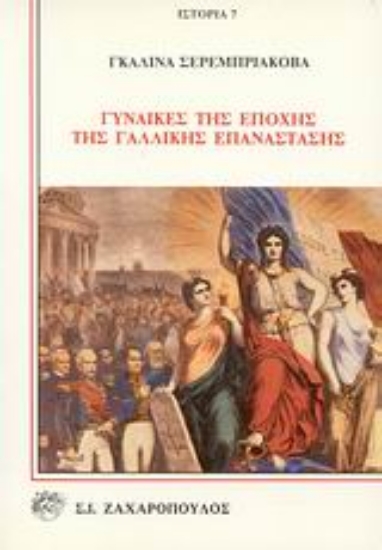 Εικόνα Γυναίκες της εποχής της Γαλλικής Επανάστασης