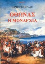 Εικόνα Όθωνας ΜΟΝΑΡΧΙΑ