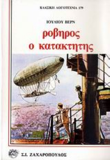 Εικόνα Ροβήρος ο κατακτητής