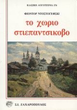 Εικόνα Το χωριό Στεπαντσίκοβο