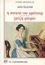 Εικόνα Η σονάτα του Κρόιτσερ. Χατζή Μουράτ