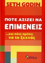 Εικόνα Πότε αξίζει να επιμένεις …και πότε πρέπει να το ξεχνάς