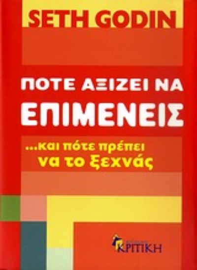 Εικόνα Πότε αξίζει να επιμένεις …και πότε πρέπει να το ξεχνάς