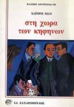 Εικόνα Στη χώρα των κηφήνων