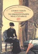 Εικόνα Το εικοσιτετράωρο μιας γυναίκας