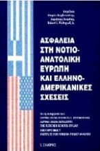 Εικόνα Ασφάλεια στη νοτιοανατολική Ευρώπη και ελληνοαμερικανικές σχέσεις