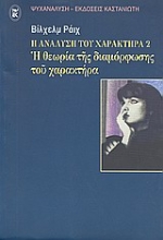 Εικόνα Η ανάλυση του χαρακτήρα 2: Η Θεωρια της διαμορφωσης του χαρακτηρα