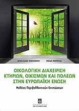 Εικόνα Οικολογική διαχείριση κτηρίων, οικισμών και πόλεων στην Ευρωπαϊκή Ένωση