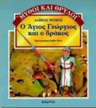 Εικόνα Ο Άγιος Γεώργιος και ο δράκος
