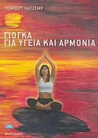 Εικόνα της Γιόγκα για υγεία και αρμονία.