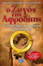 Εικόνα Ο ζυγός της Αφροδίτης