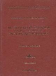 Εικόνα της Οι Άγιοι Τόποι εν Παλαιστίνη και τα επ  αυτών δίκαια του ελληνικού έθνους  Α.τομος