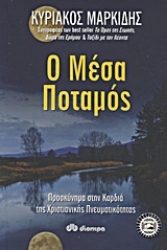 Εικόνα Ο Μέσα Ποταμός